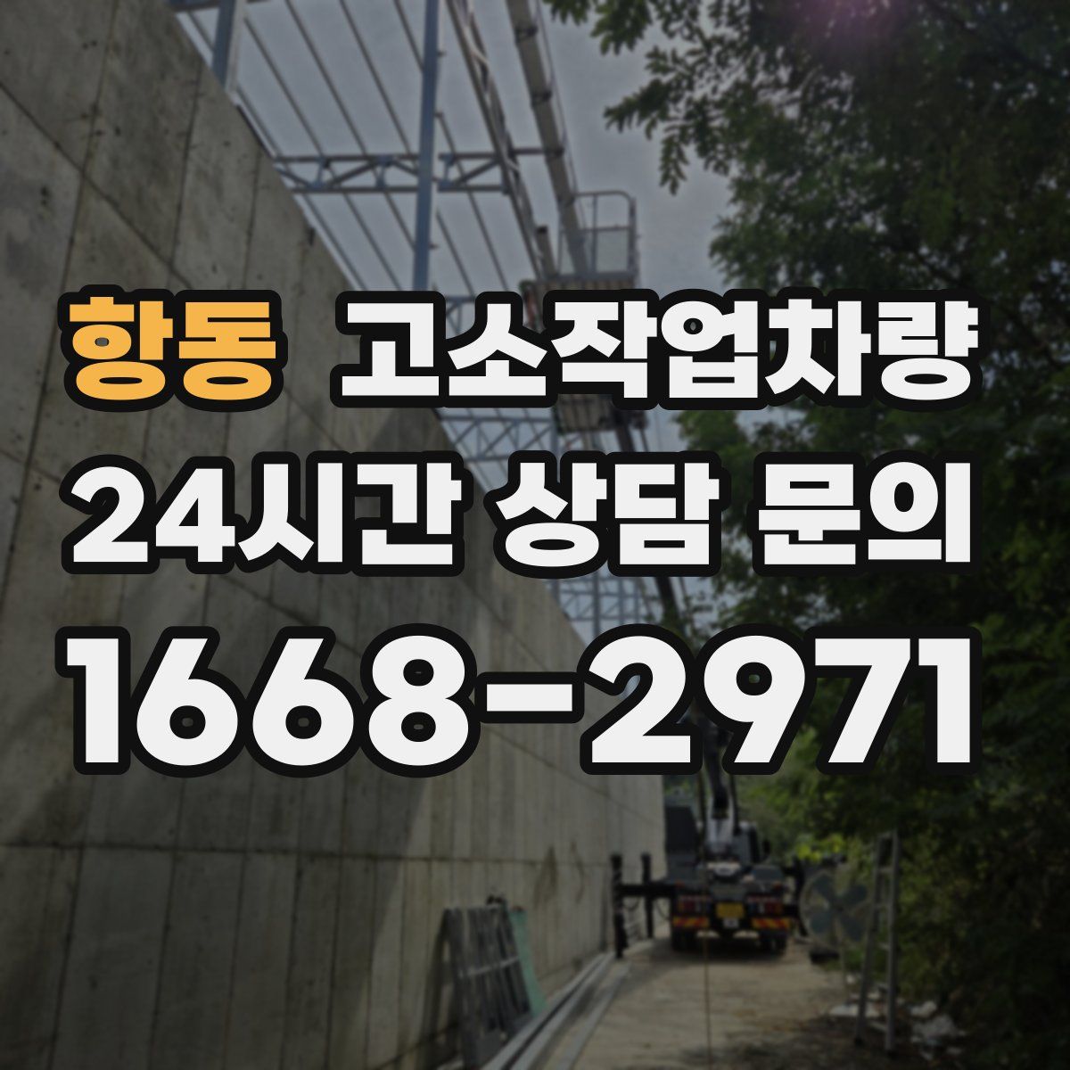 항동 고소작업차량