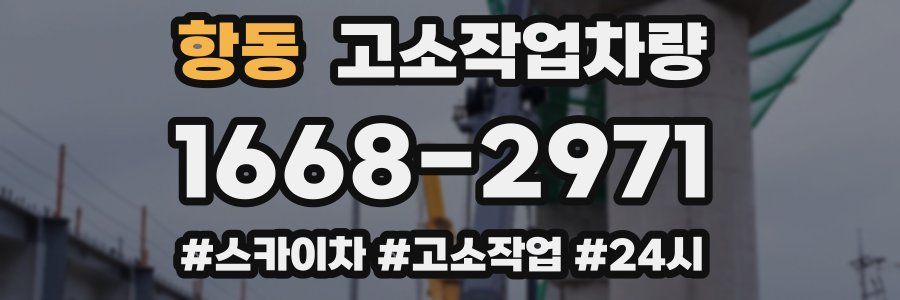 항동 고소작업차량