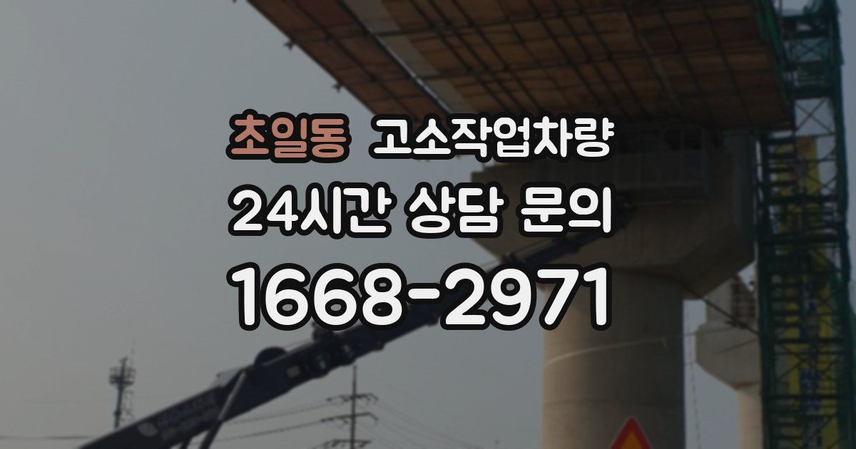 초일동 고소작업차량