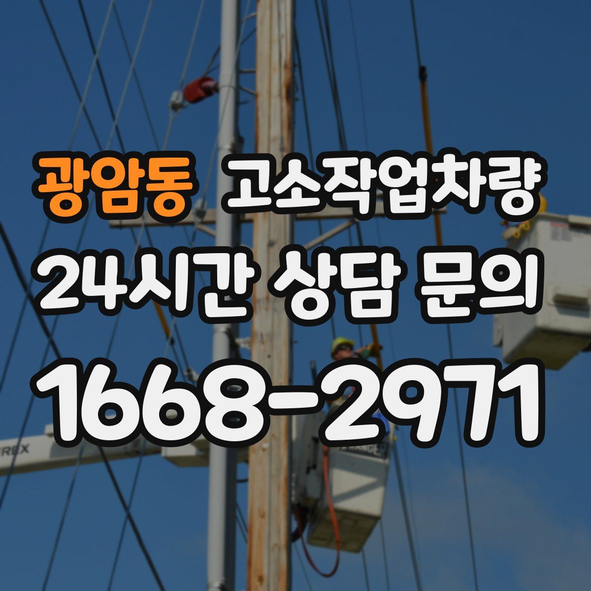 광암동 고소작업차량