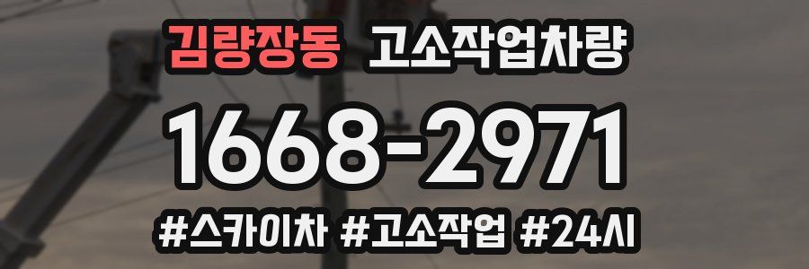 김량장동 고소작업차량