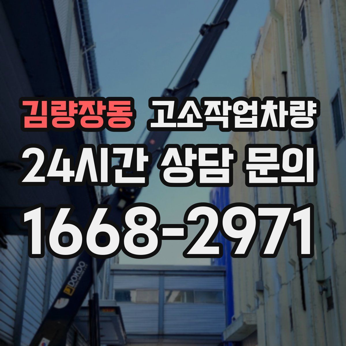 김량장동 고소작업차량