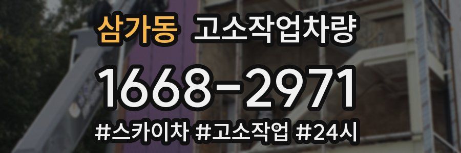 삼가동 고소작업차량