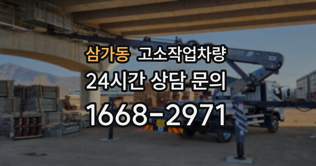 삼가동 고소작업차량