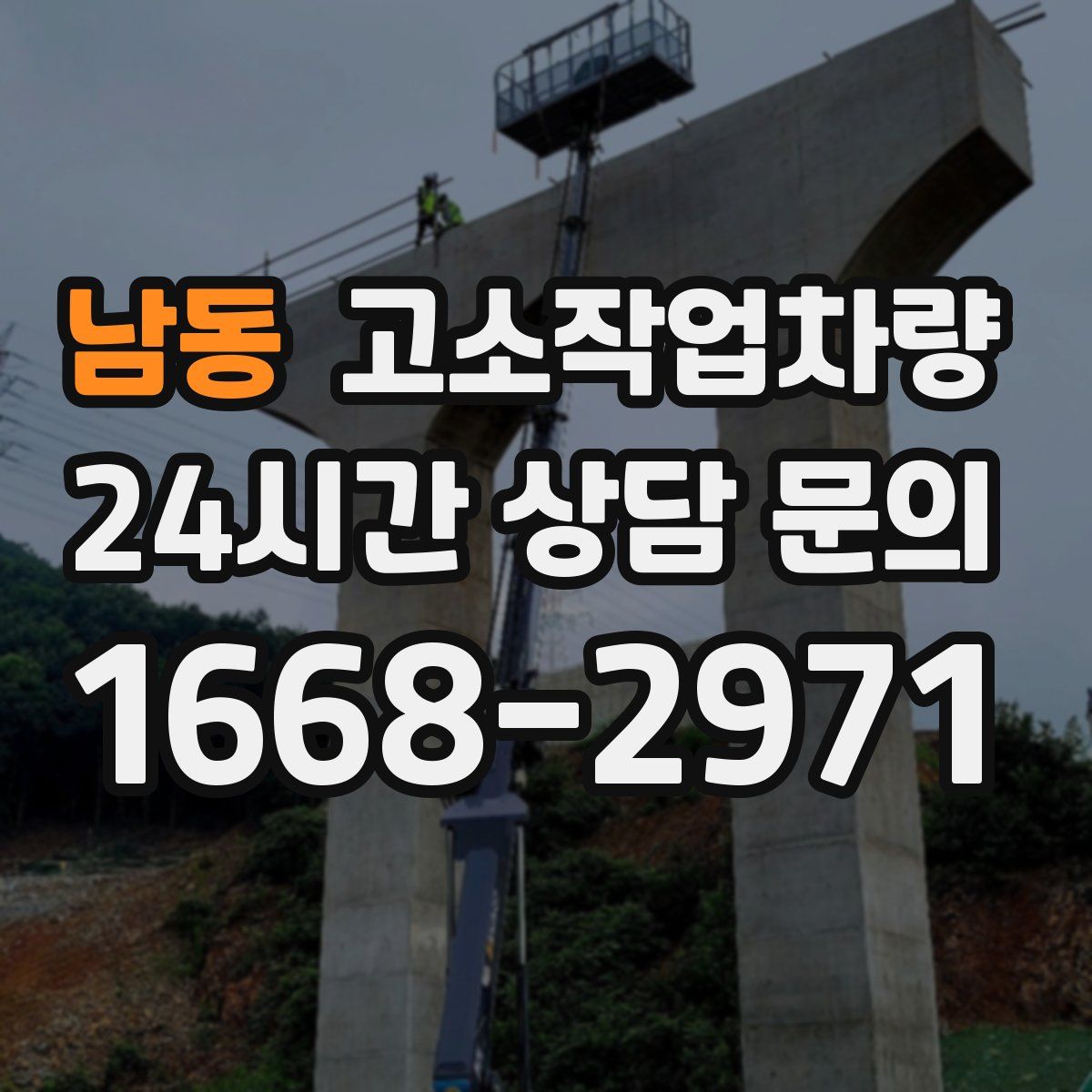 남동 고소작업차량