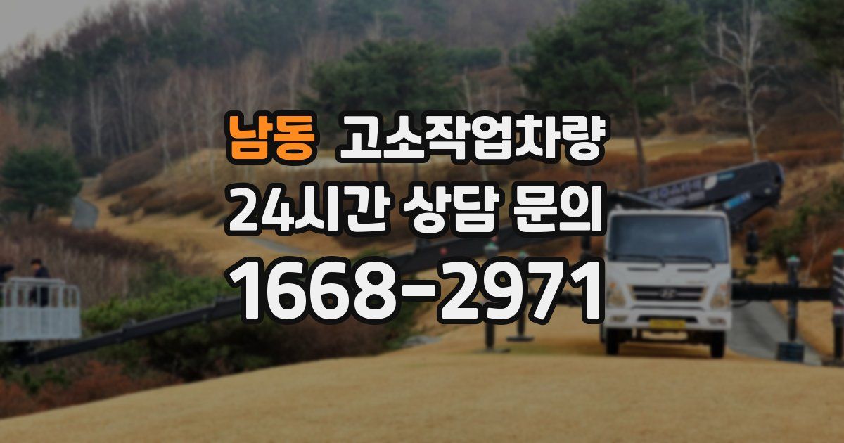 남동 고소작업차량