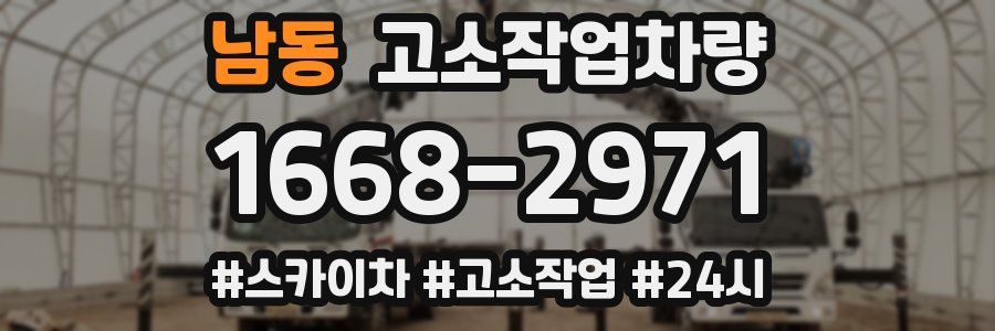 남동 고소작업차량