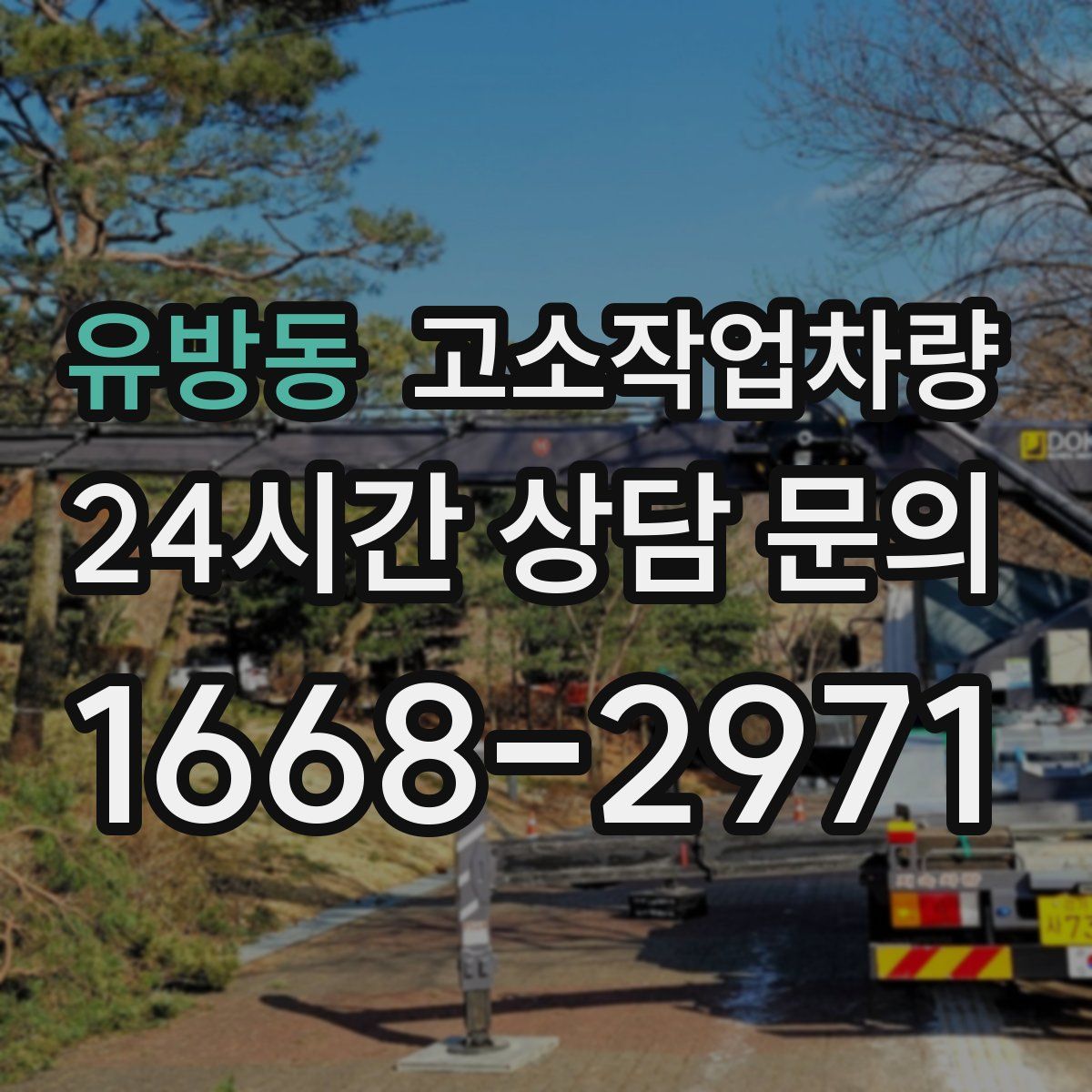 유방동 고소작업차량