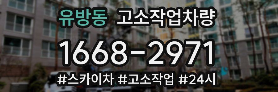 유방동 고소작업차량