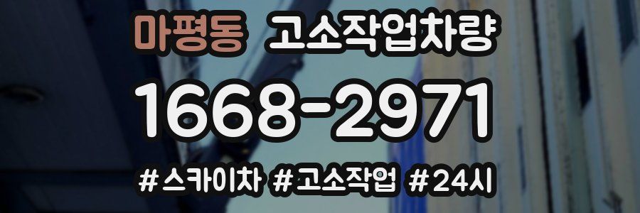 마평동 고소작업차량