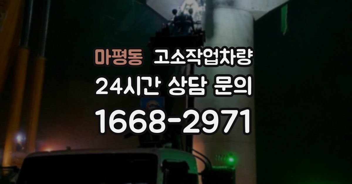 마평동 고소작업차량