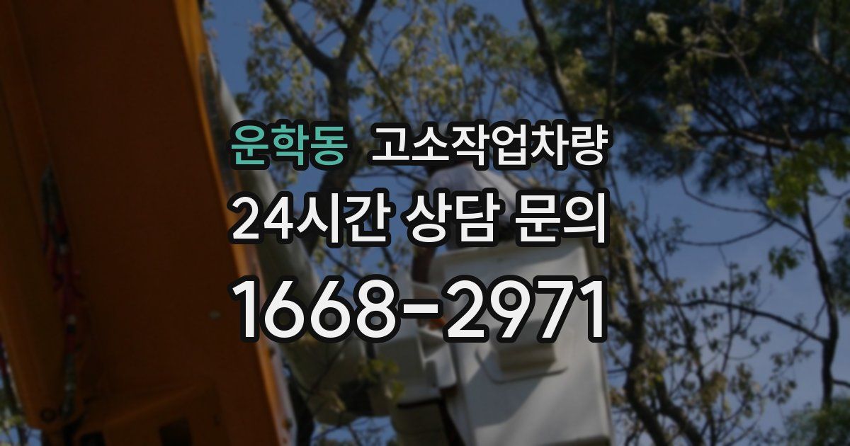 운학동 고소작업차량