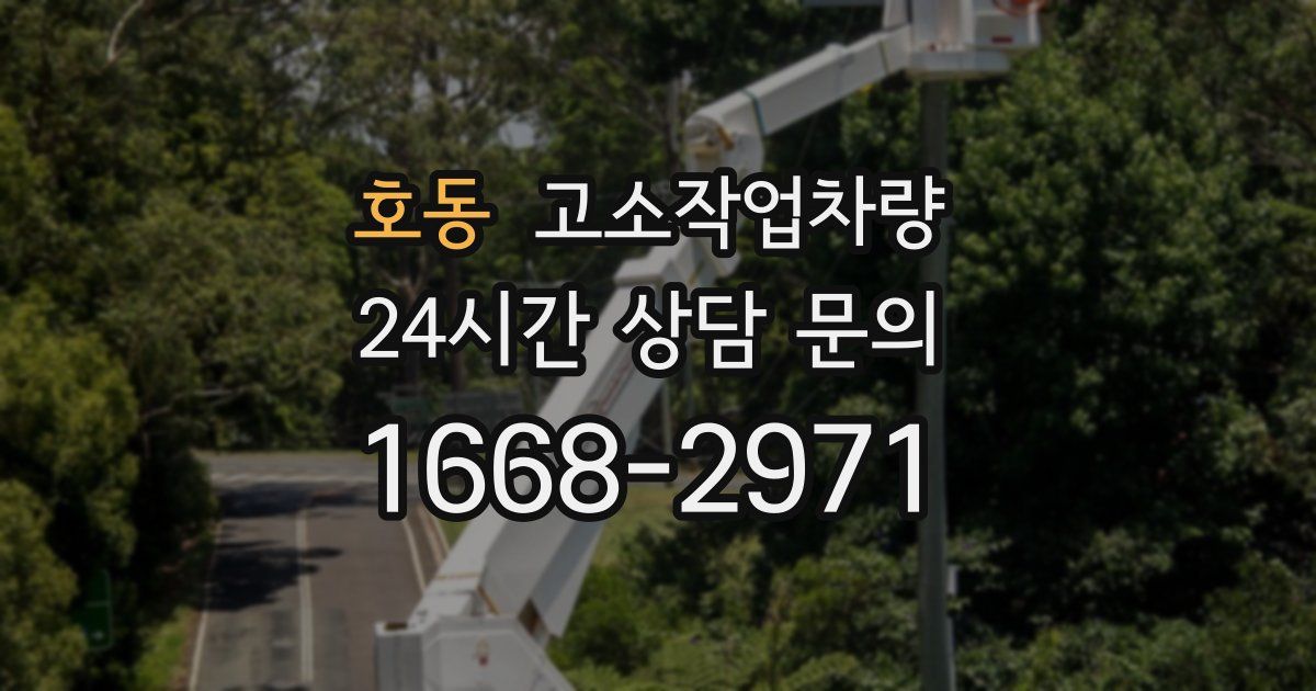 호동 고소작업차량