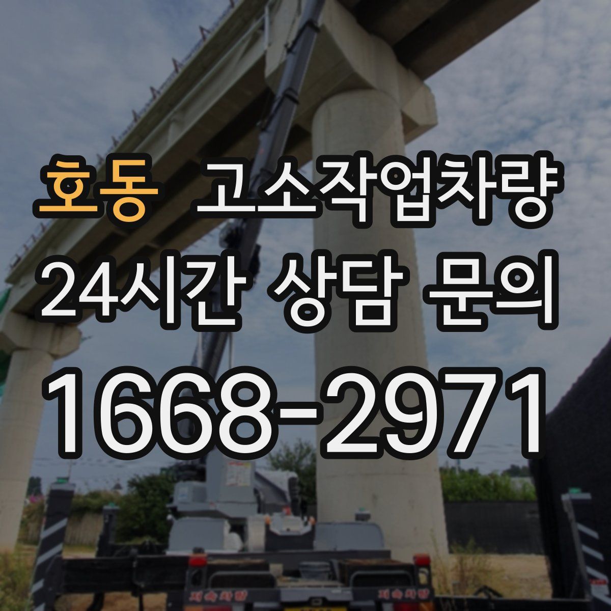 호동 고소작업차량