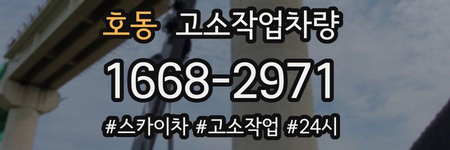 호동 고소작업차량