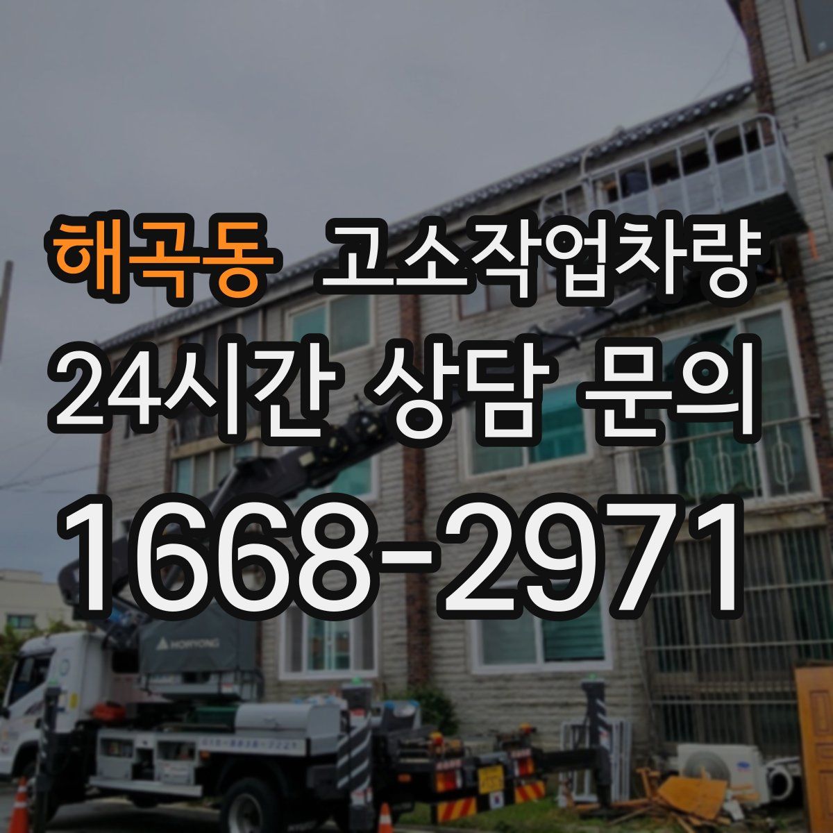 해곡동 고소작업차량