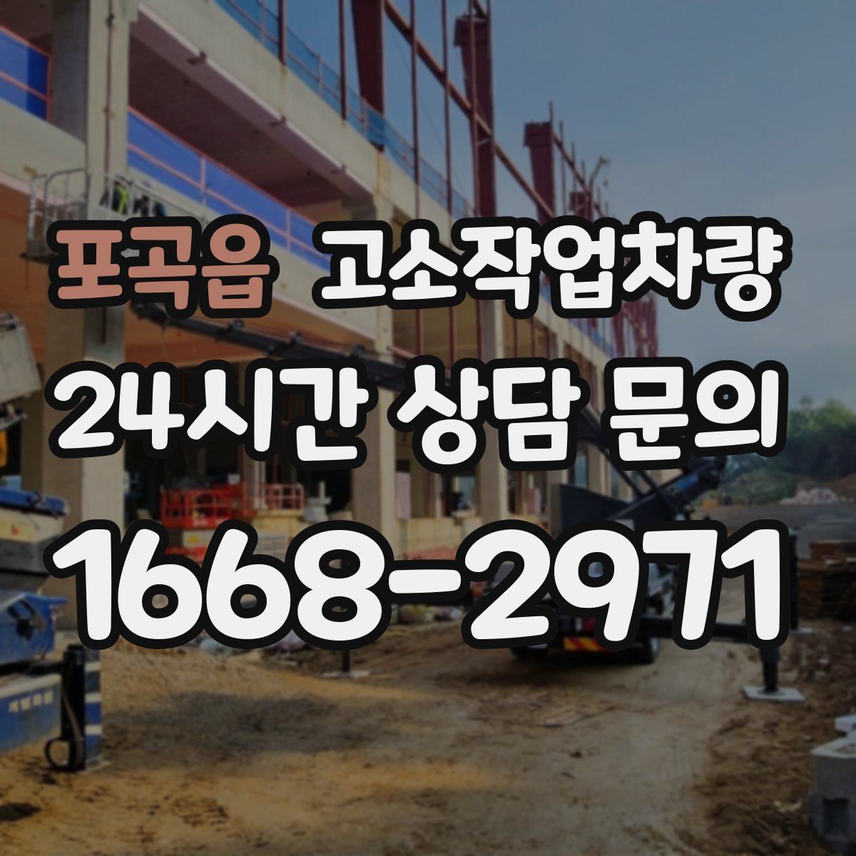 포곡읍 고소작업차량
