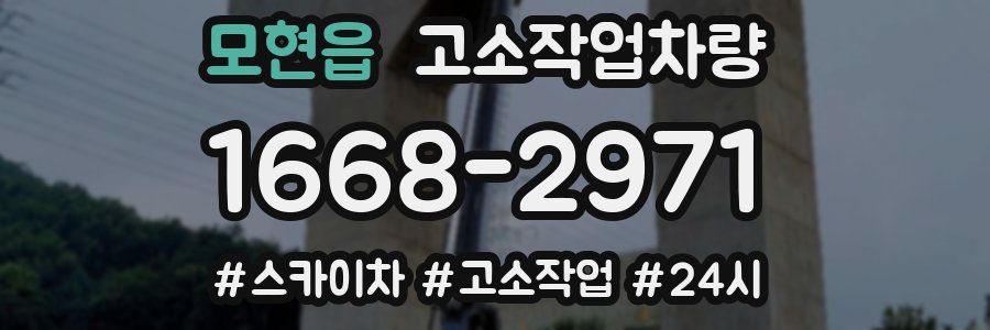 모현읍 고소작업차량