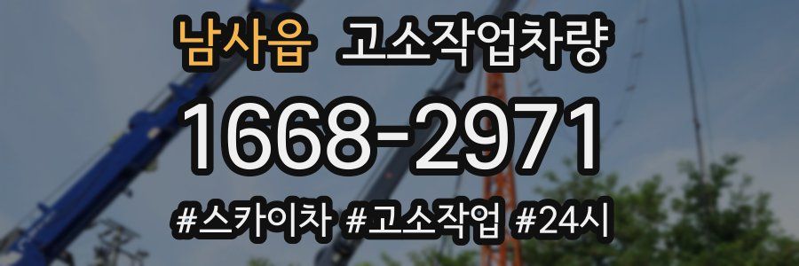 남사읍 고소작업차량