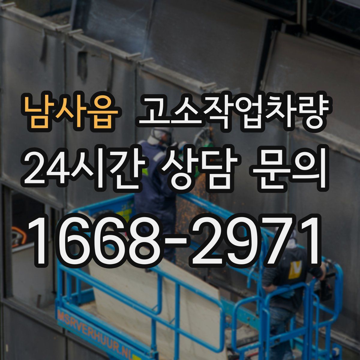 남사읍 고소작업차량