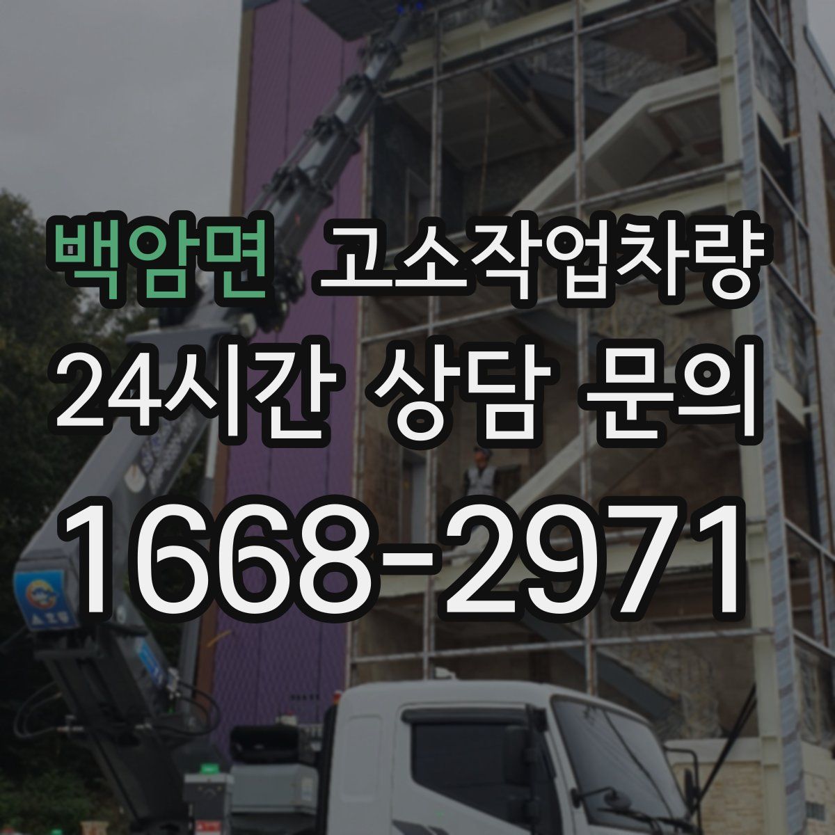 백암면 고소작업차량