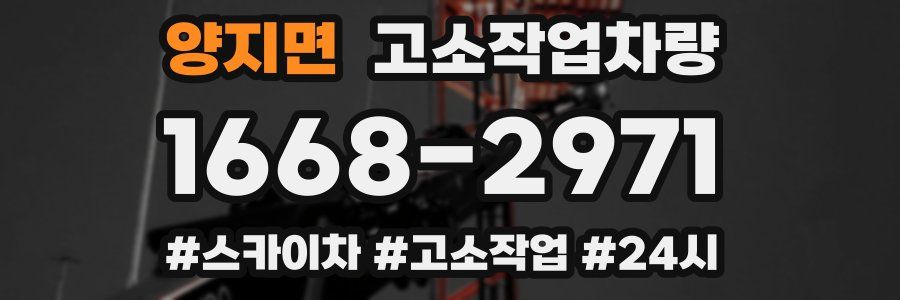 양지면 고소작업차량