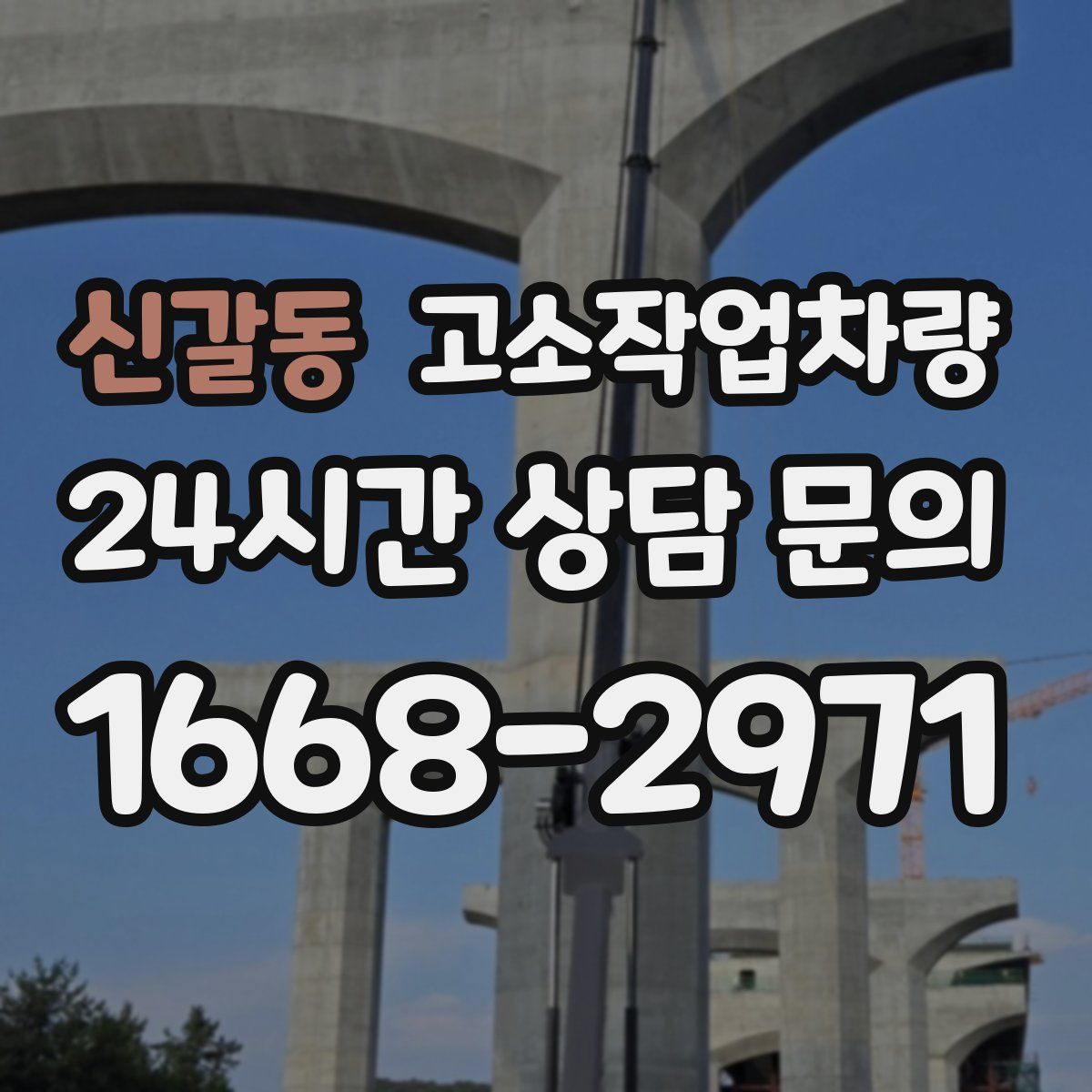 신갈동 고소작업차량