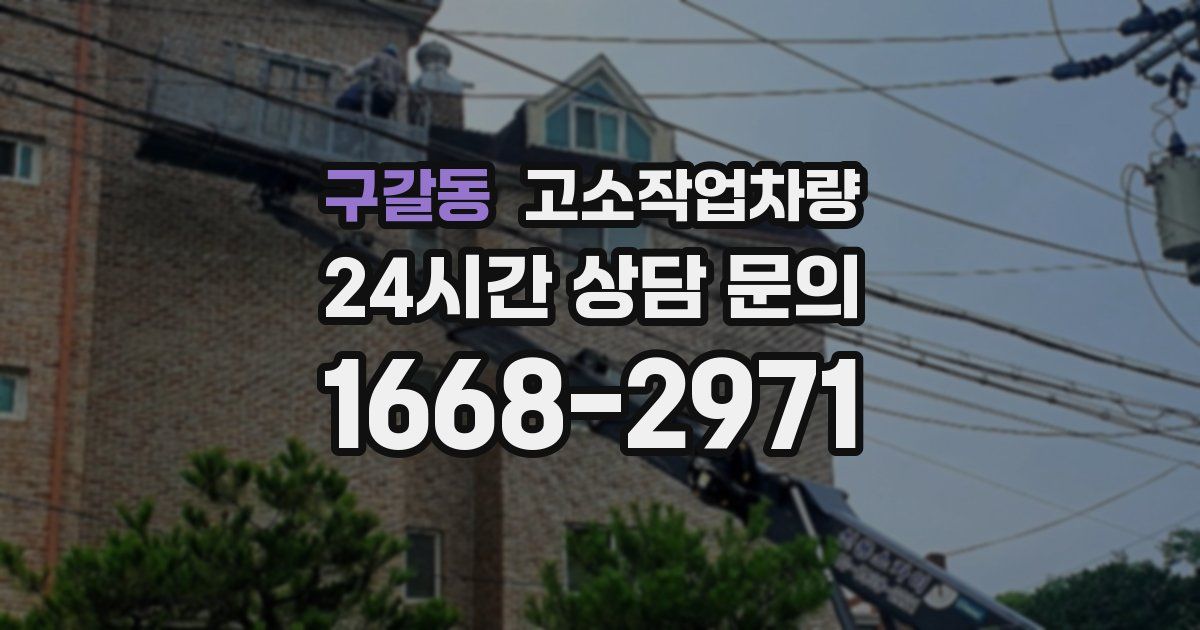구갈동 고소작업차량