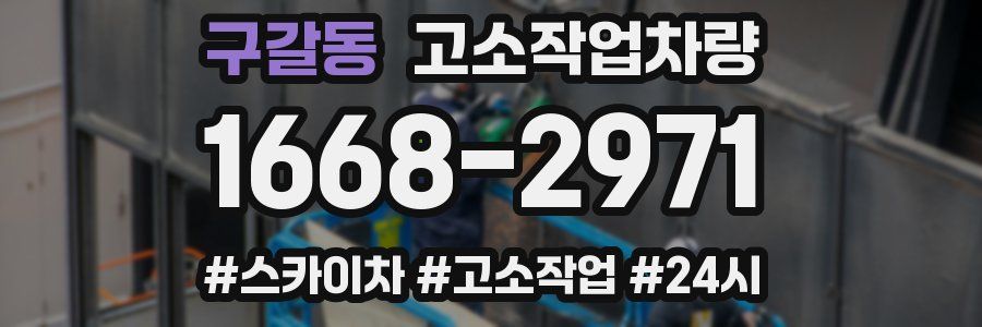 구갈동 고소작업차량