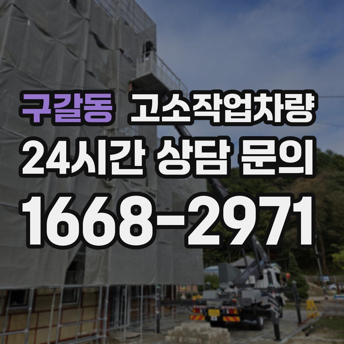 구갈동 고소작업차량