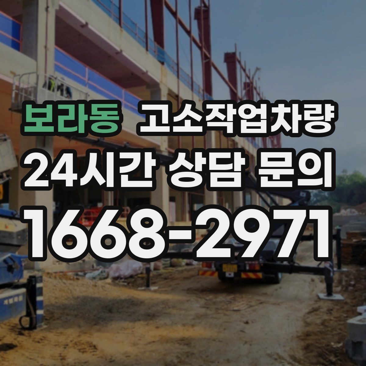 보라동 고소작업차량 작업 높이 계산할 때 주의점