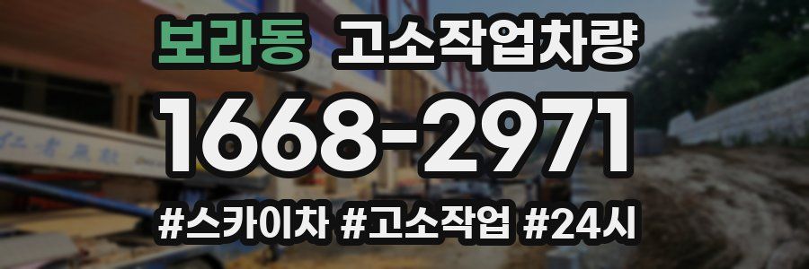 보라동 고소작업차량