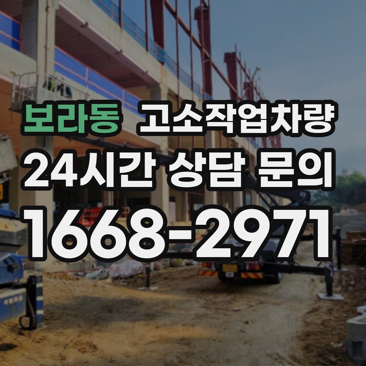 보라동 고소작업차량