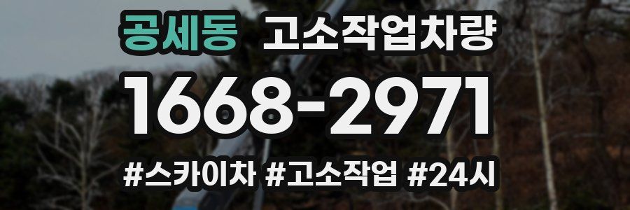 공세동 고소작업차량