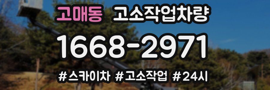 고매동 고소작업차량
