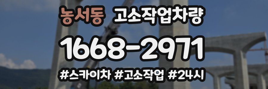 농서동 고소작업차량