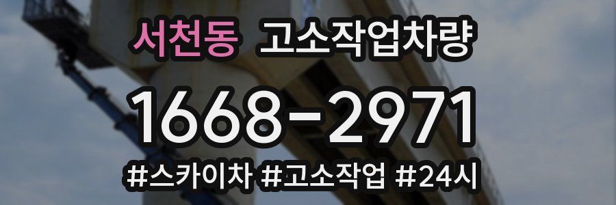 서천동 고소작업차량