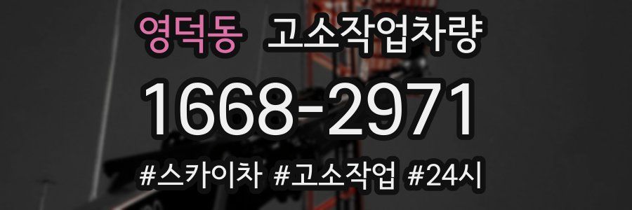 영덕동 고소작업차량
