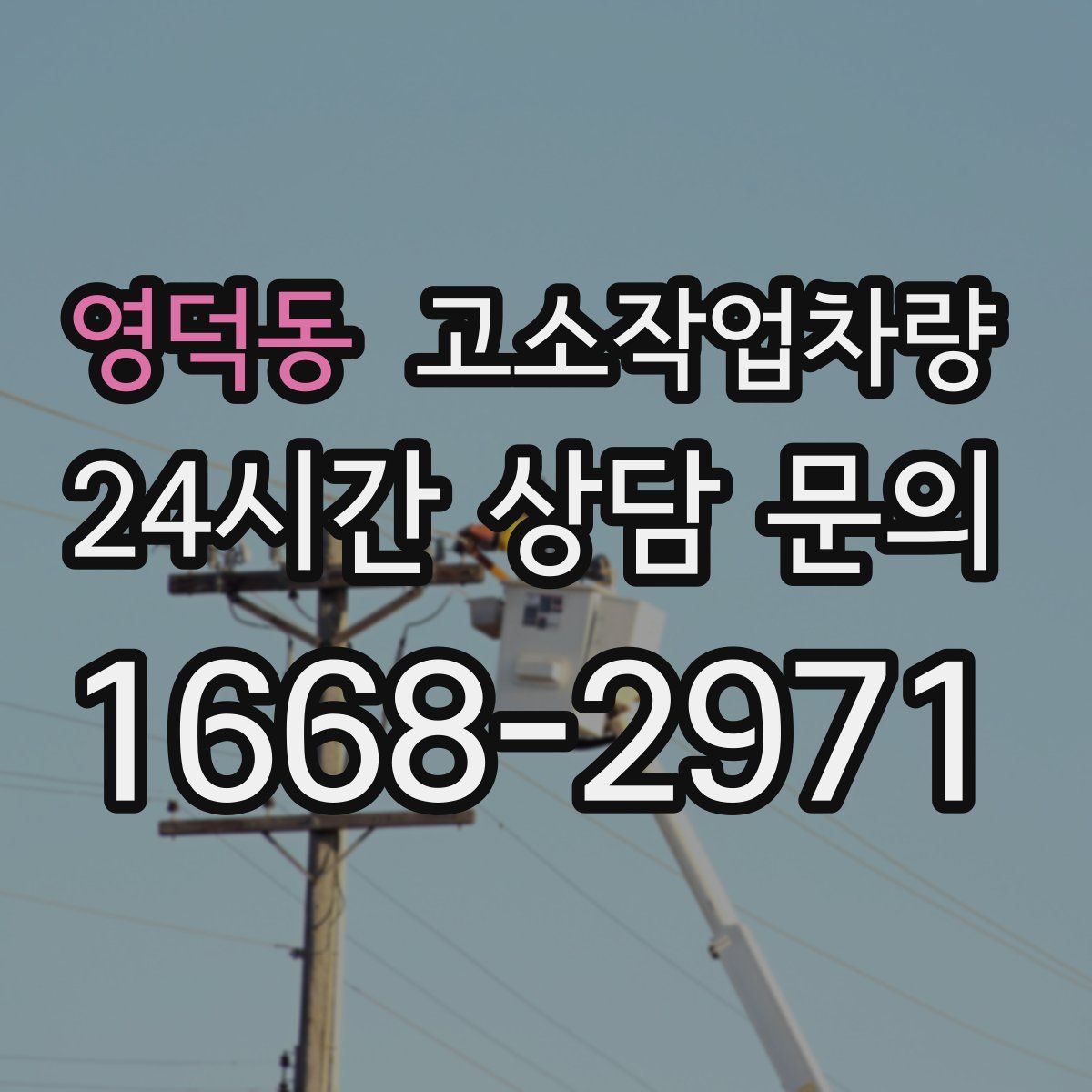 영덕동 고소작업차량