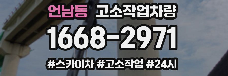언남동 고소작업차량