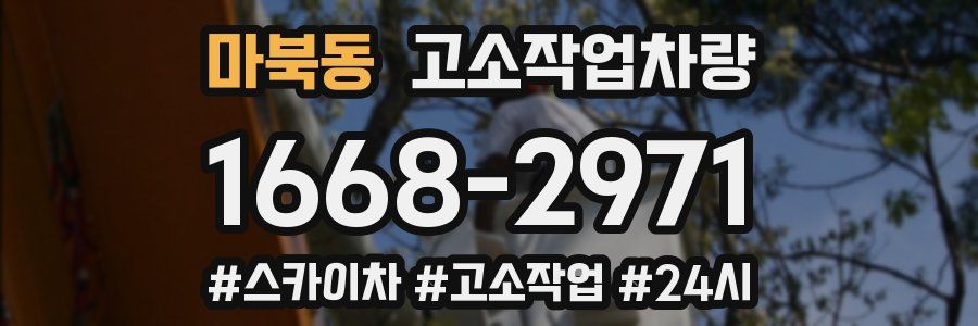 마북동 고소작업차량