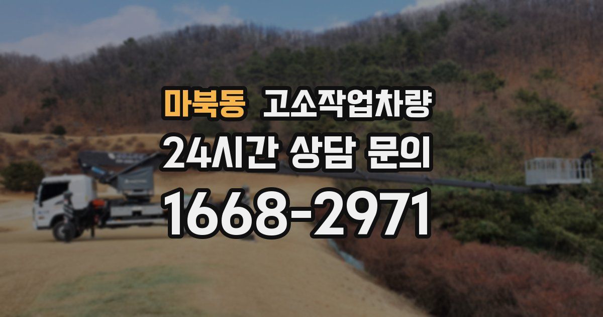 마북동 고소작업차량