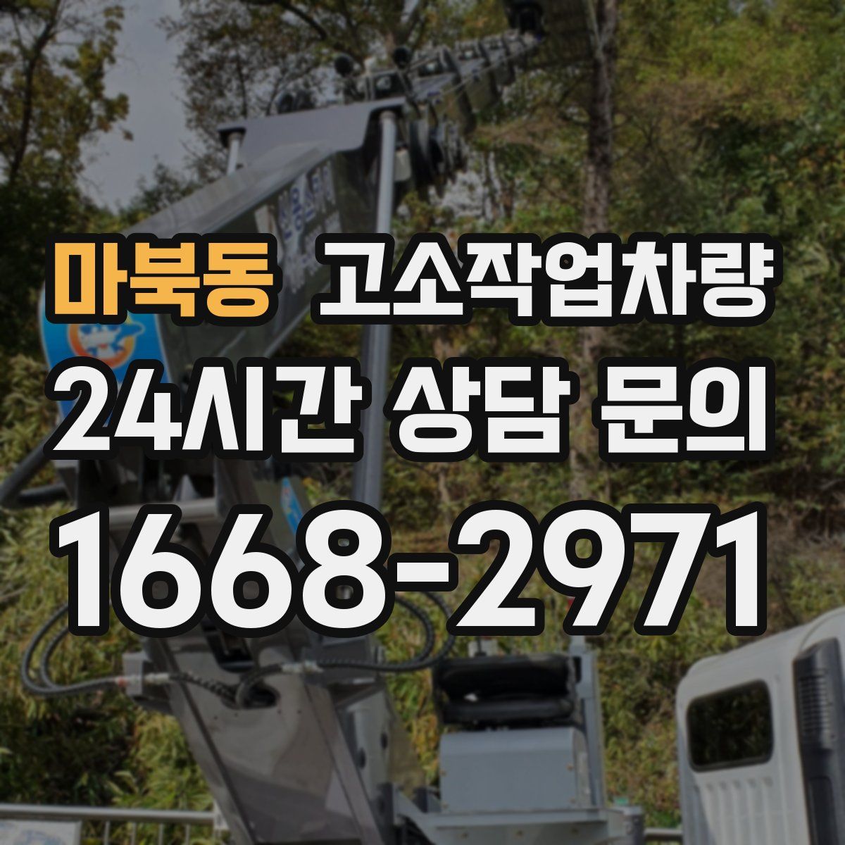 마북동 고소작업차량