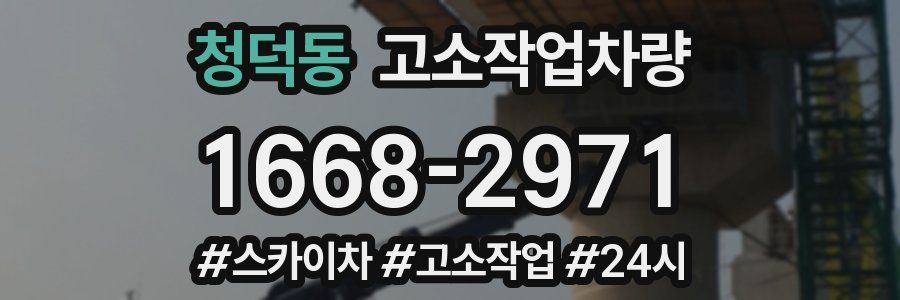 청덕동 고소작업차량