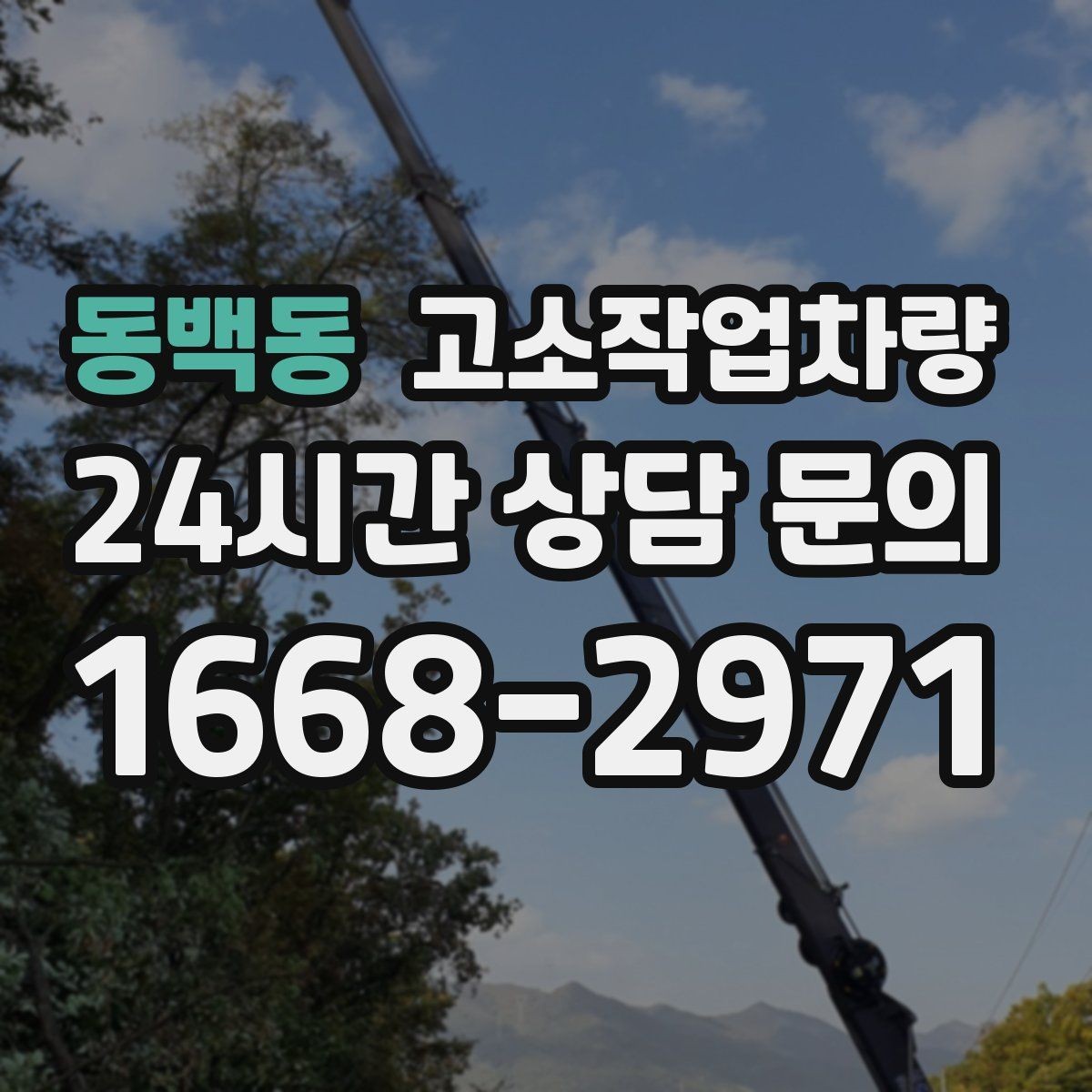 동백동 고소작업차량 운용 시 협소한 공간에서 주의할 점