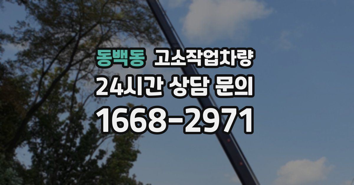 동백동 고소작업차량