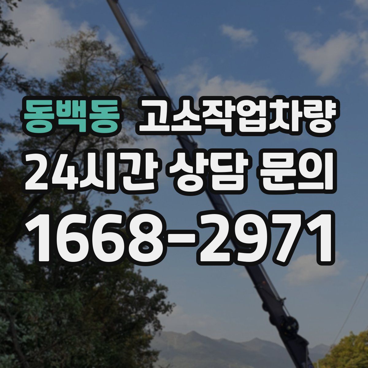 동백동 고소작업차량
