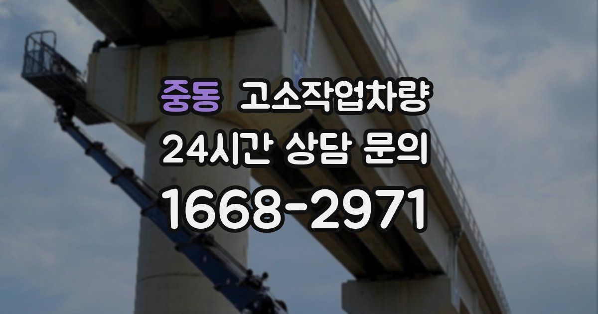 중동 고소작업차량