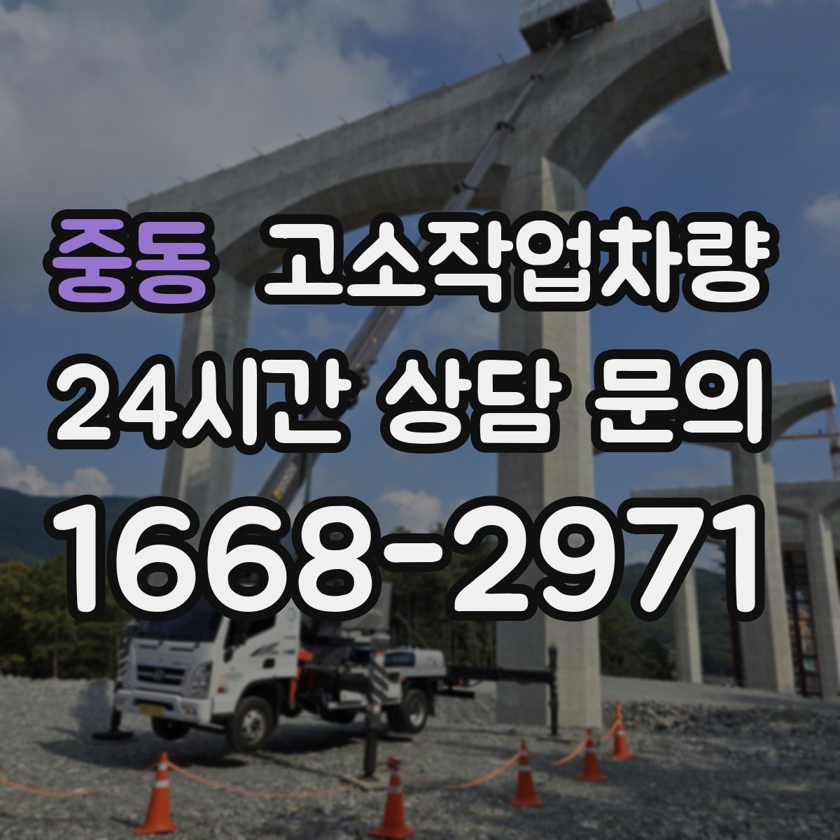 중동 고소작업차량