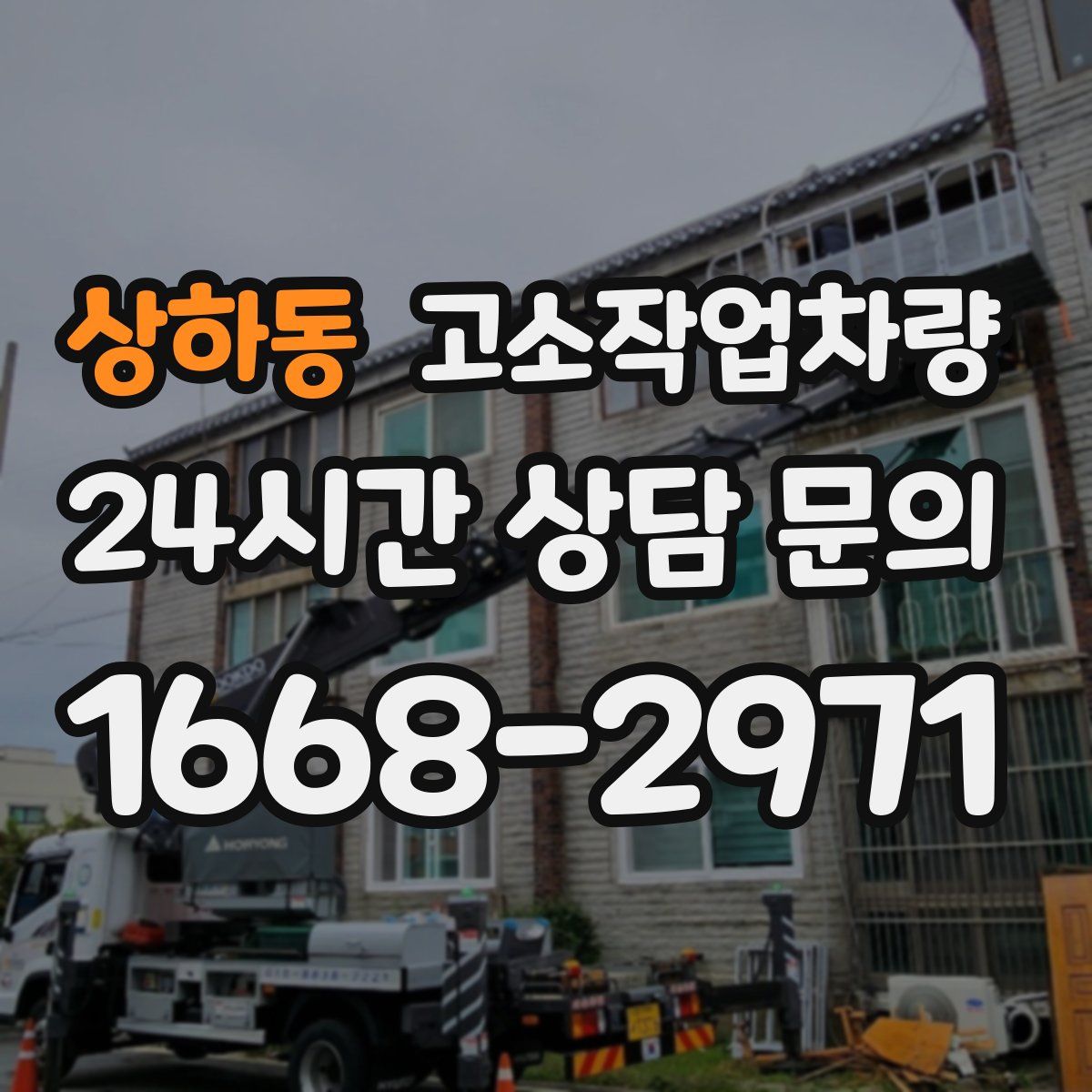 상하동 고소작업차량